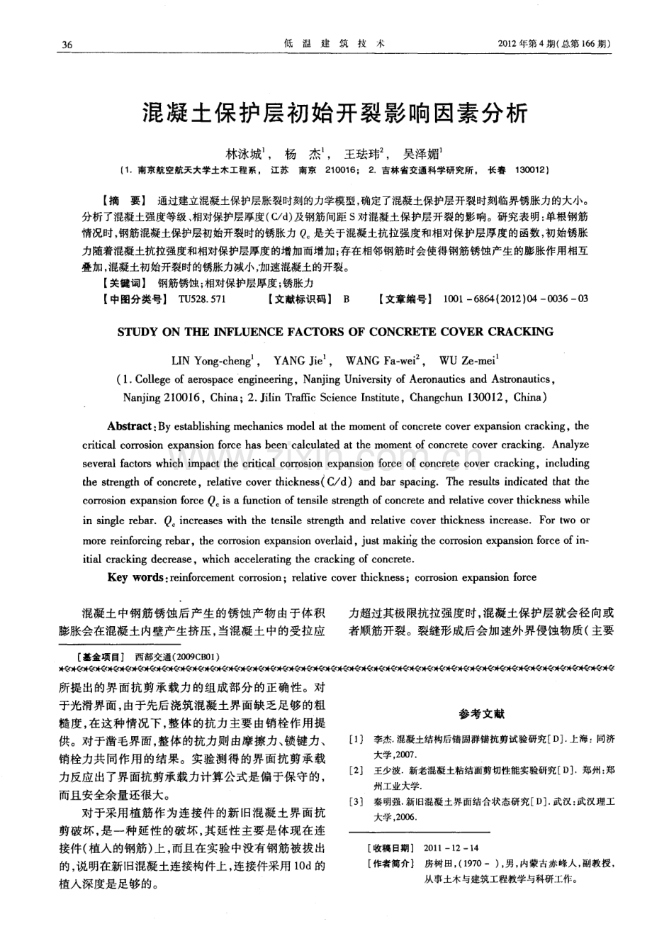 混凝土保护层初始开裂影响因素分析.pdf_第1页