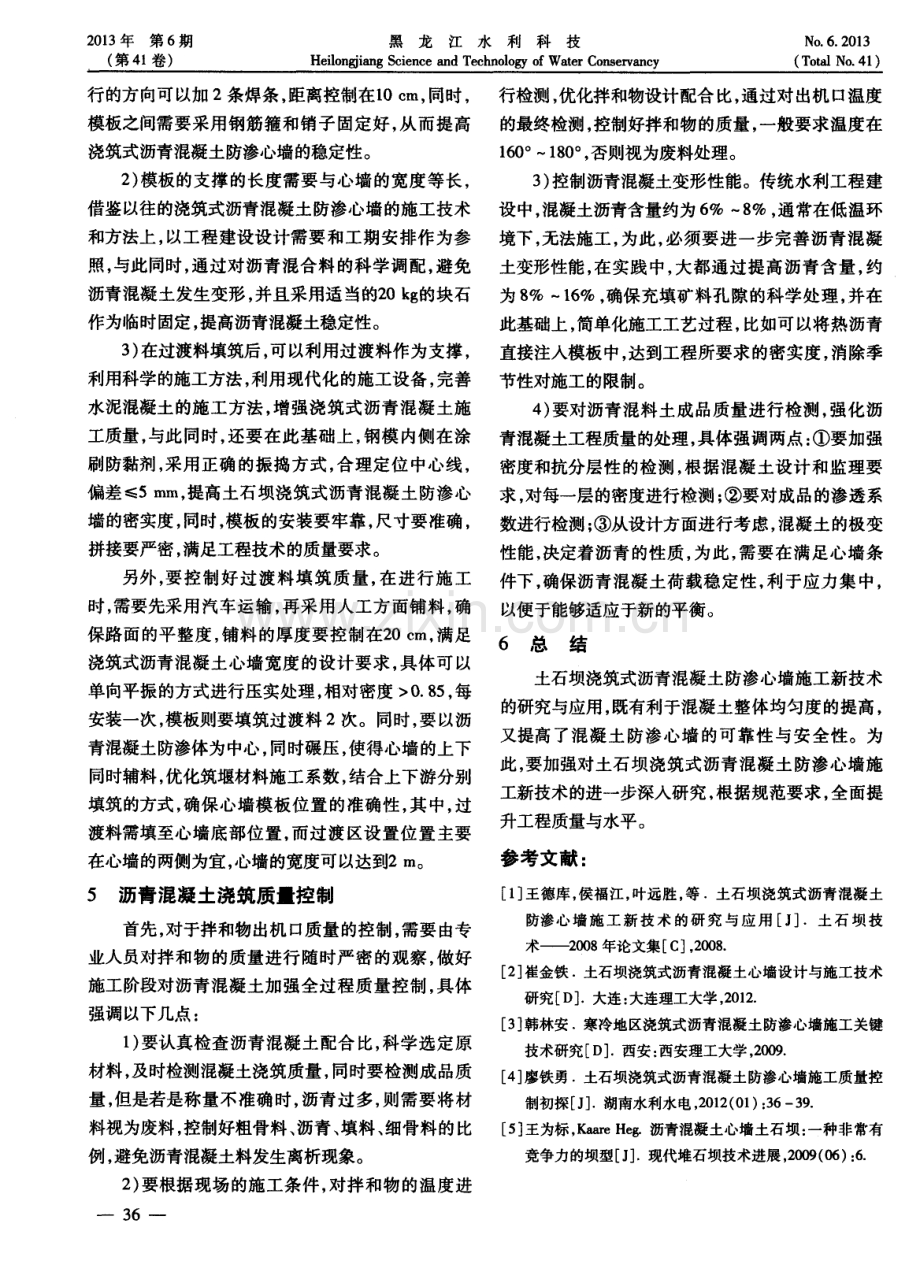 土石坝浇筑式沥青混凝土防渗心墙施工新技术的应用.pdf_第3页