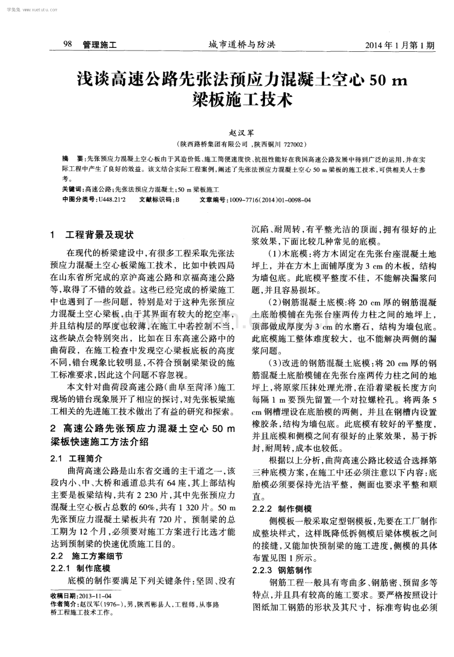 浅谈高速公路先张法预应力混凝土空心50 m梁板施工技术.pdf_第1页