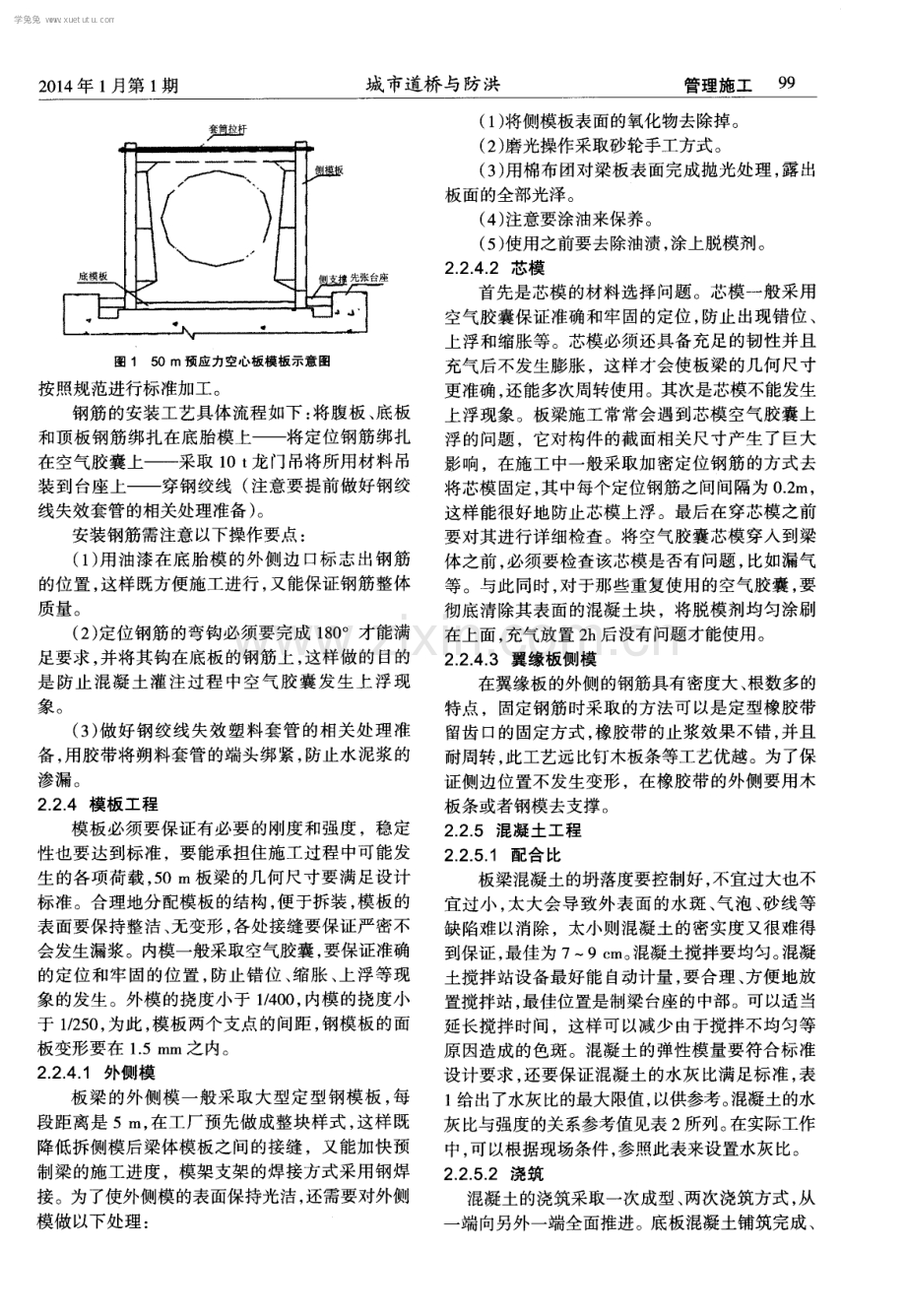 浅谈高速公路先张法预应力混凝土空心50 m梁板施工技术.pdf_第2页