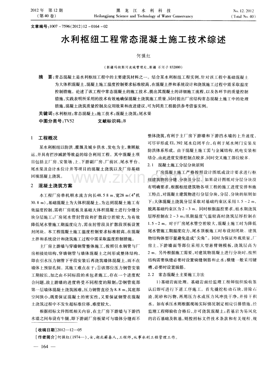 水利枢纽工程常态混凝土施工技术综述.pdf_第1页