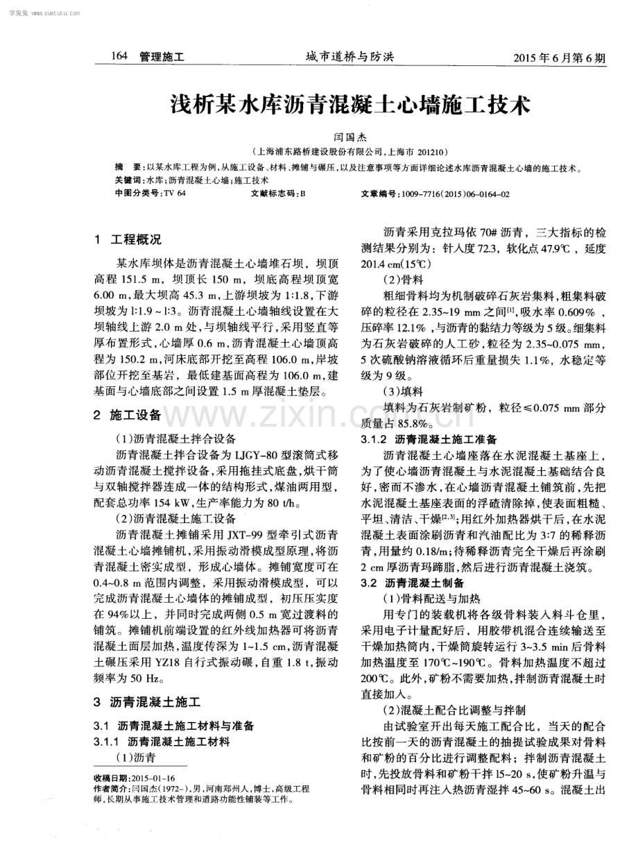 浅析某水库沥青混凝土心墙施工技术.pdf_第1页