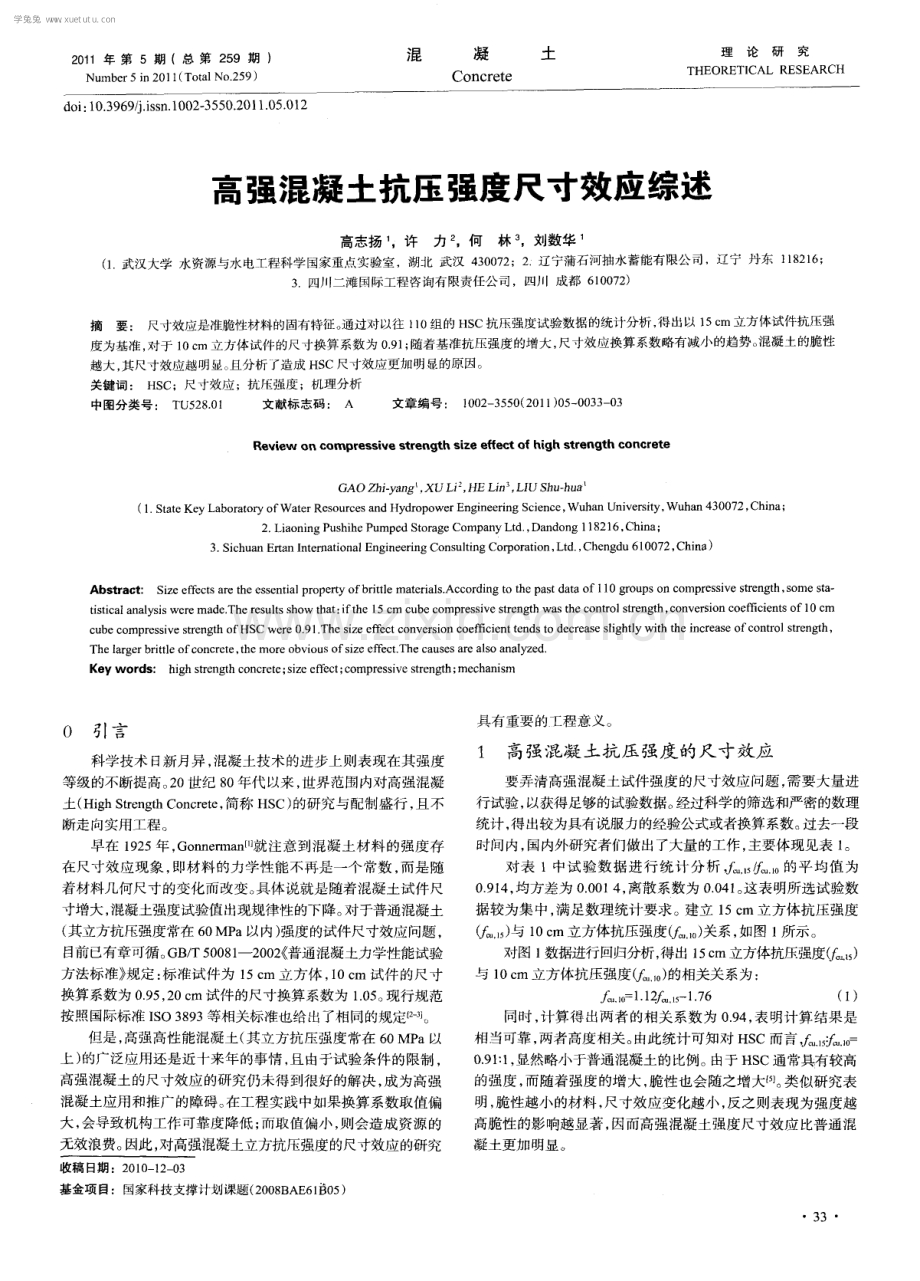 高强混凝土抗压强度尺寸效应综述.pdf_第1页