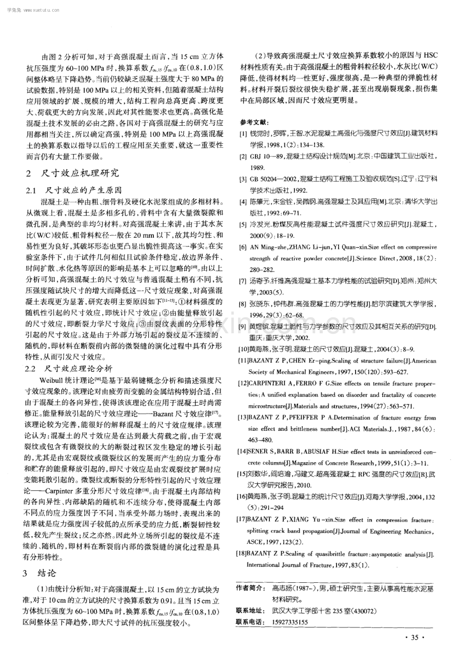 高强混凝土抗压强度尺寸效应综述.pdf_第3页