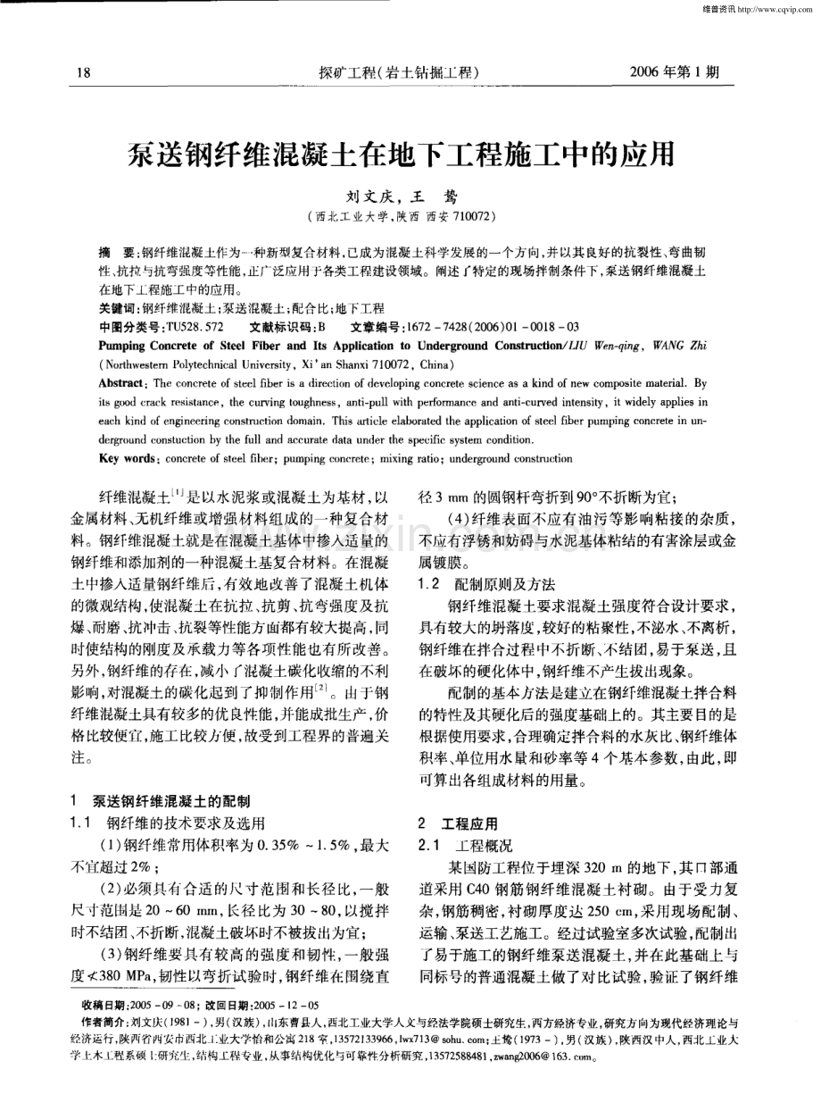 泵送钢纤维混凝土在地下工程施工中的应用.pdf_第1页