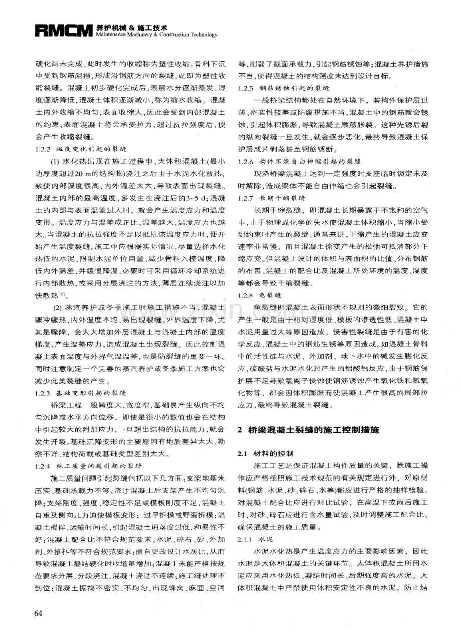 水泥混凝土桥梁施工裂缝的产生及控制.pdf_第2页