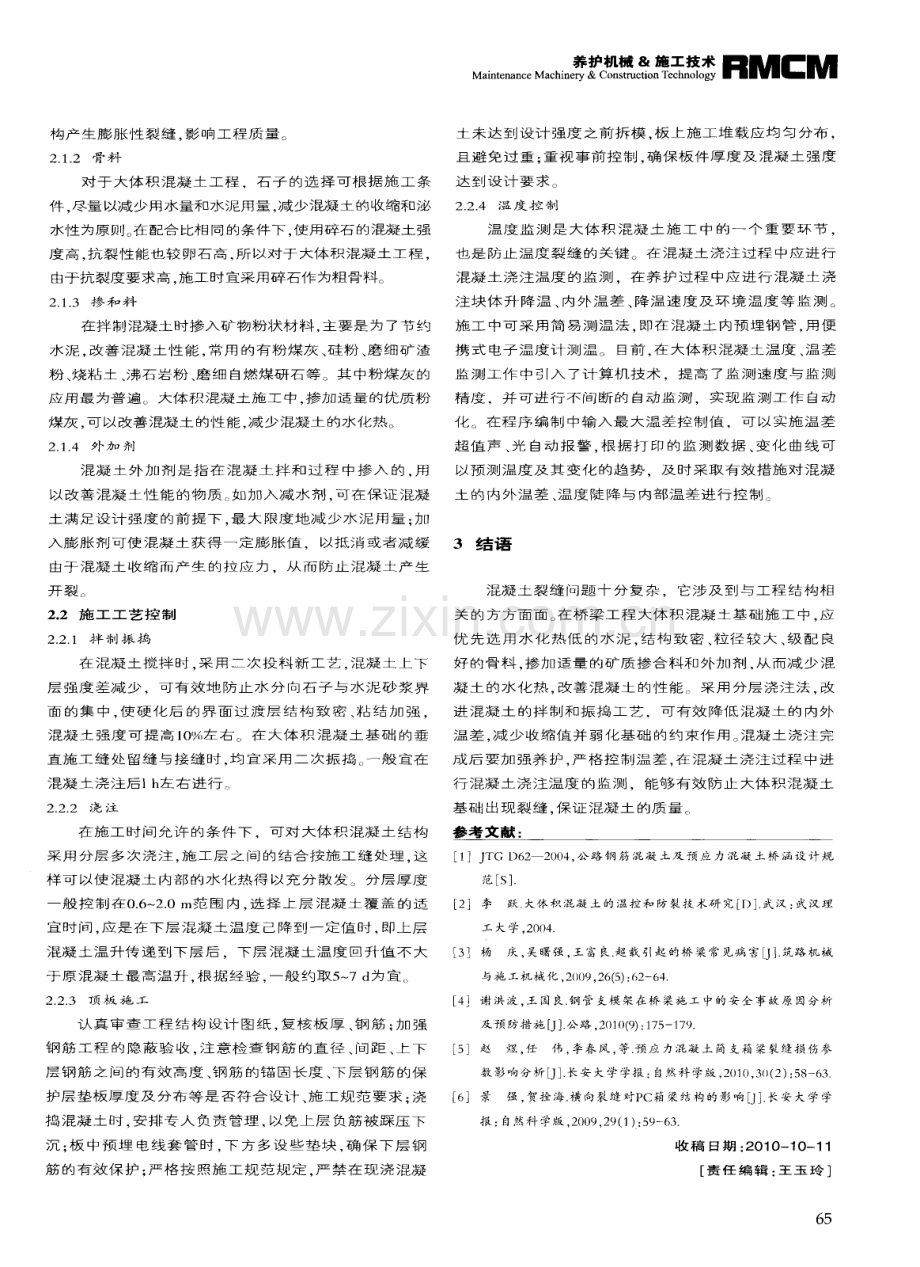 水泥混凝土桥梁施工裂缝的产生及控制.pdf_第3页