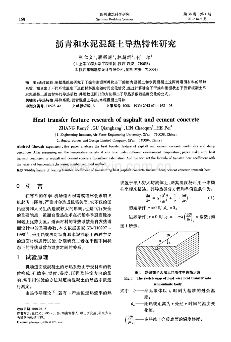 沥青和水泥混凝土导热特性研究.pdf_第1页