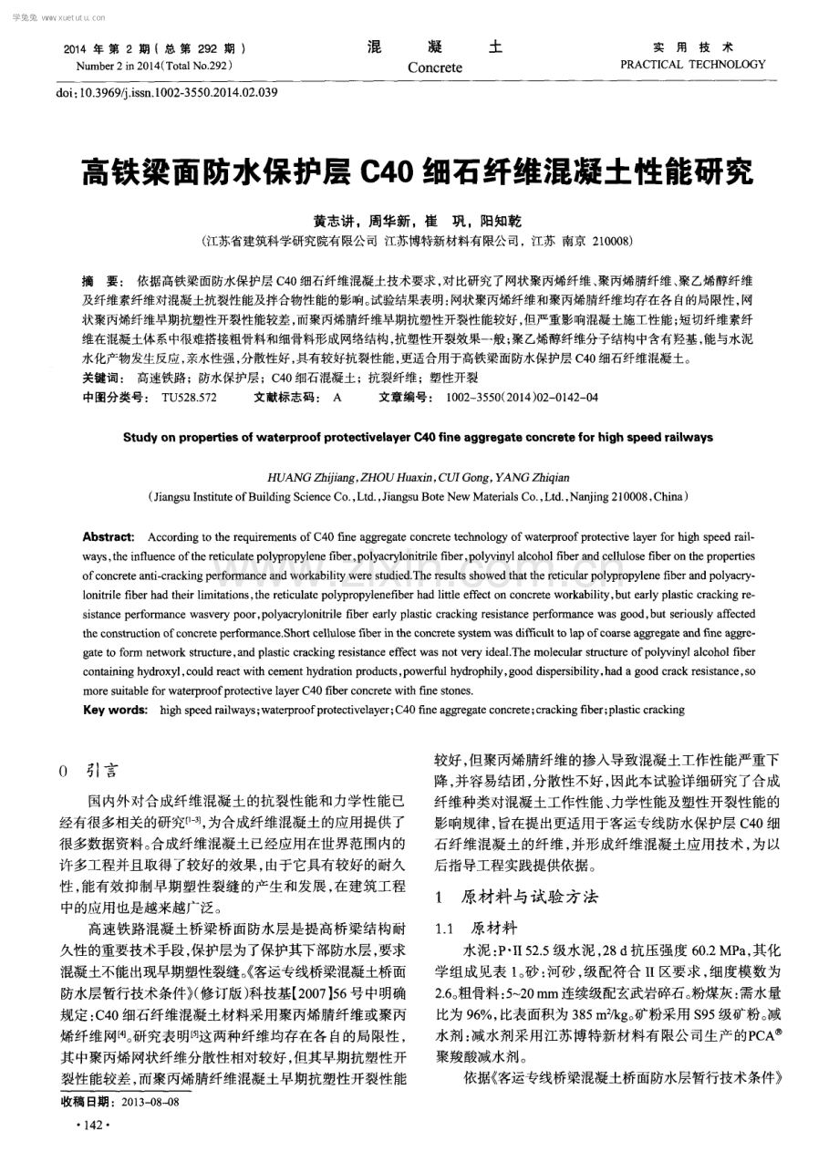 高铁梁面防水保护层C40细石纤维混凝土性能研究.pdf_第1页