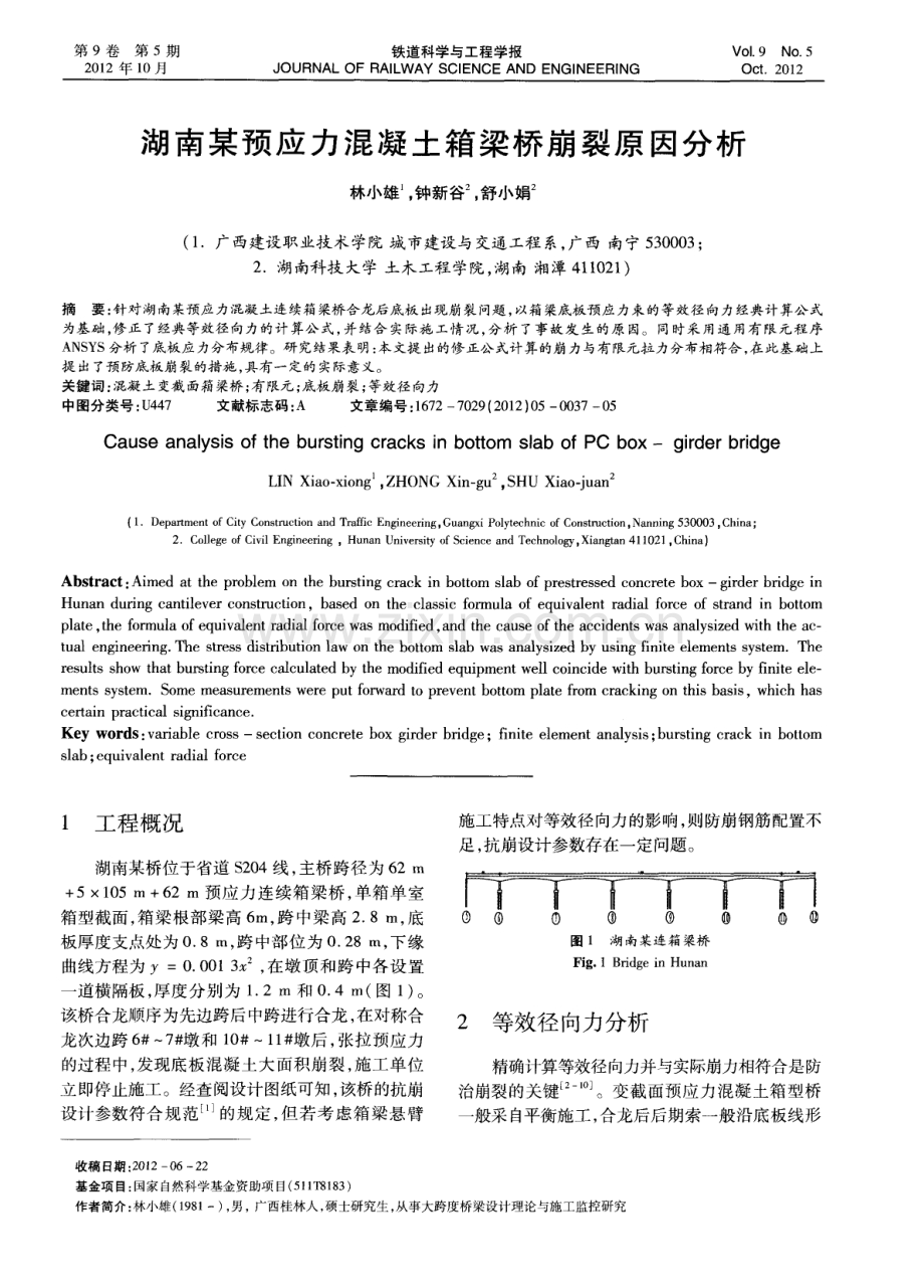 湖南某预应力混凝土箱梁桥崩裂原因分析.pdf_第1页