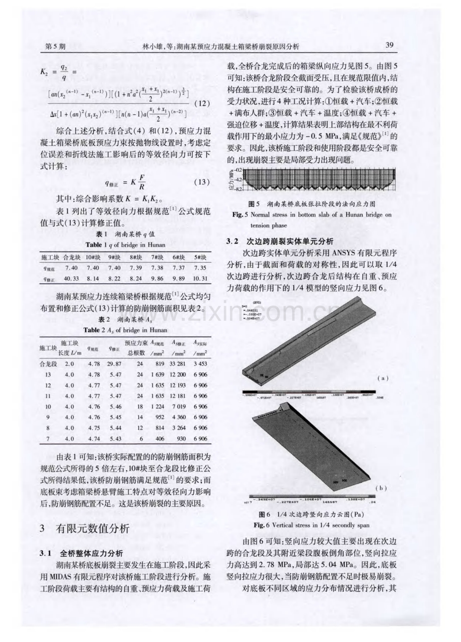 湖南某预应力混凝土箱梁桥崩裂原因分析.pdf_第3页