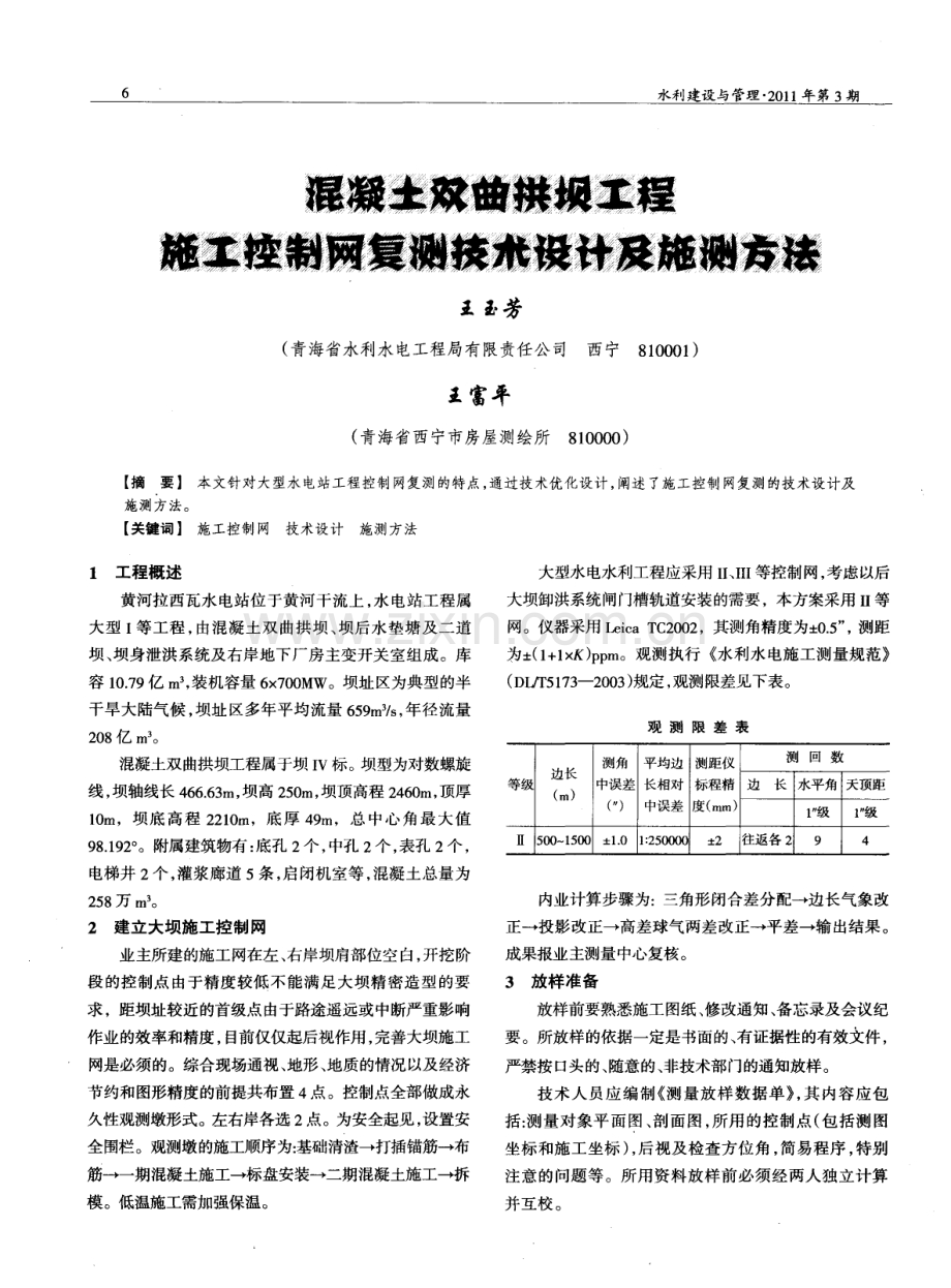 混凝土双曲拱坝工程施工控制网复测技术设计及施测方法.pdf_第1页