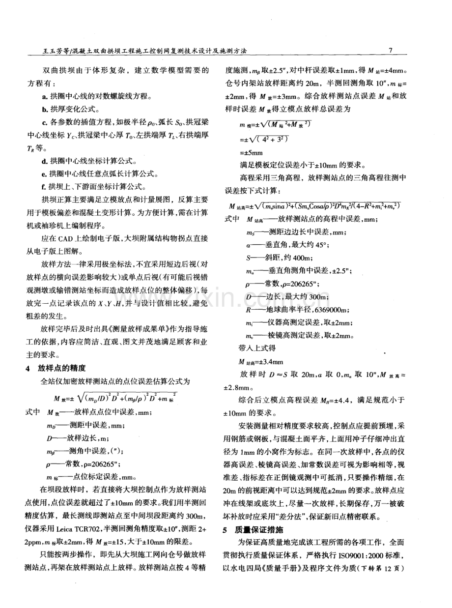 混凝土双曲拱坝工程施工控制网复测技术设计及施测方法.pdf_第2页