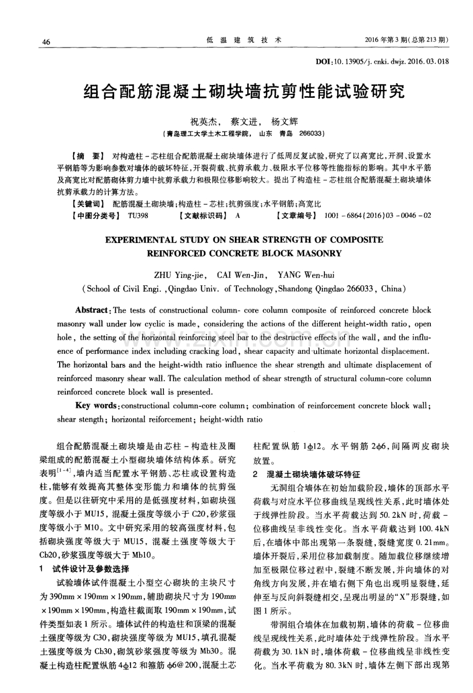 组合配筋混凝土砌块墙抗剪性能试验研究.pdf_第1页