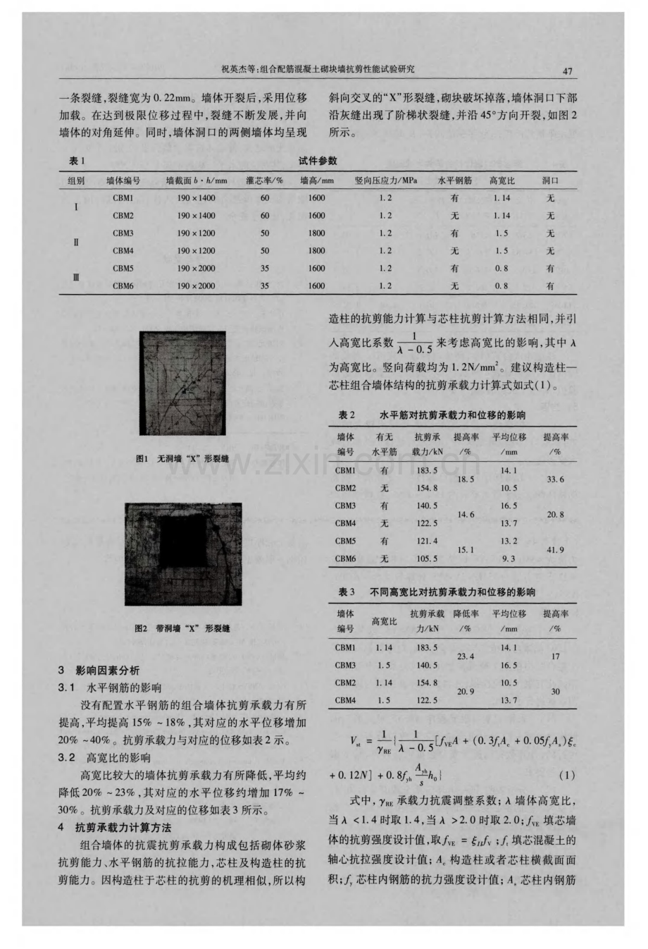 组合配筋混凝土砌块墙抗剪性能试验研究.pdf_第2页