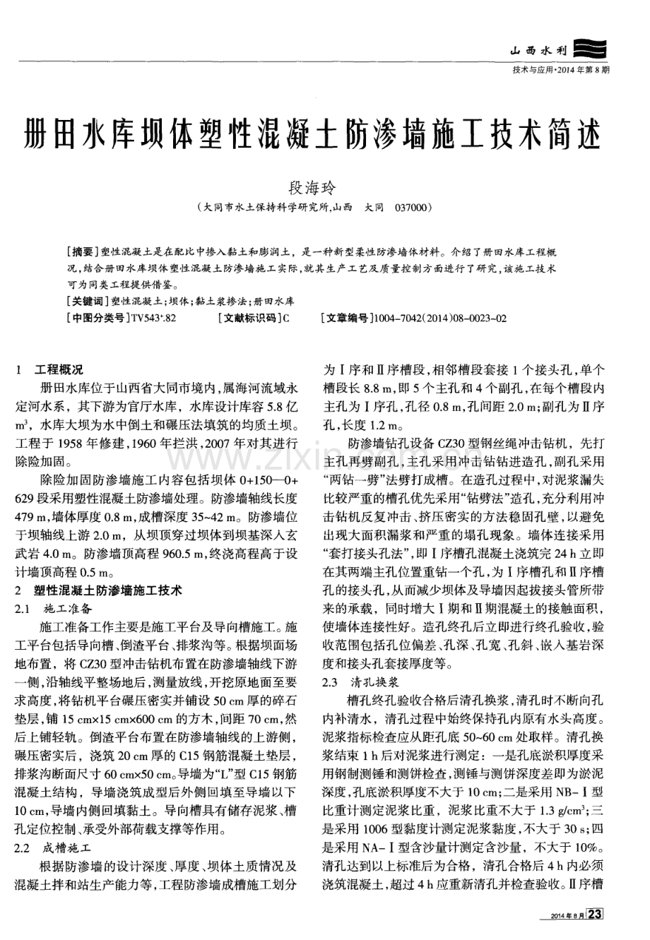 册田水库坝体塑性混凝土防渗墙施工技术简述.pdf_第1页