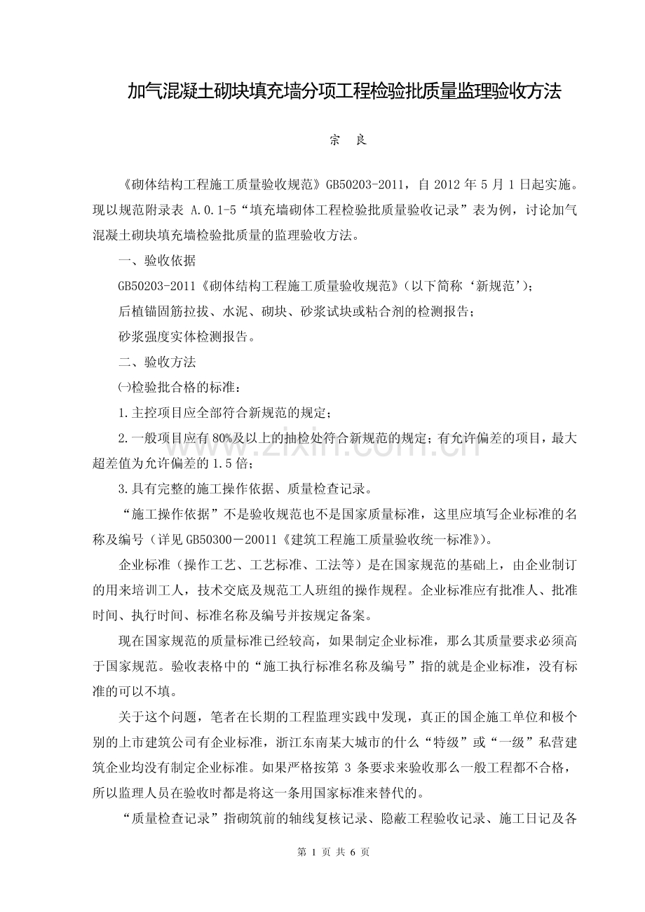 加气混凝土砌块填充墙分项工程检验批质量监理验收方法.pdf_第1页