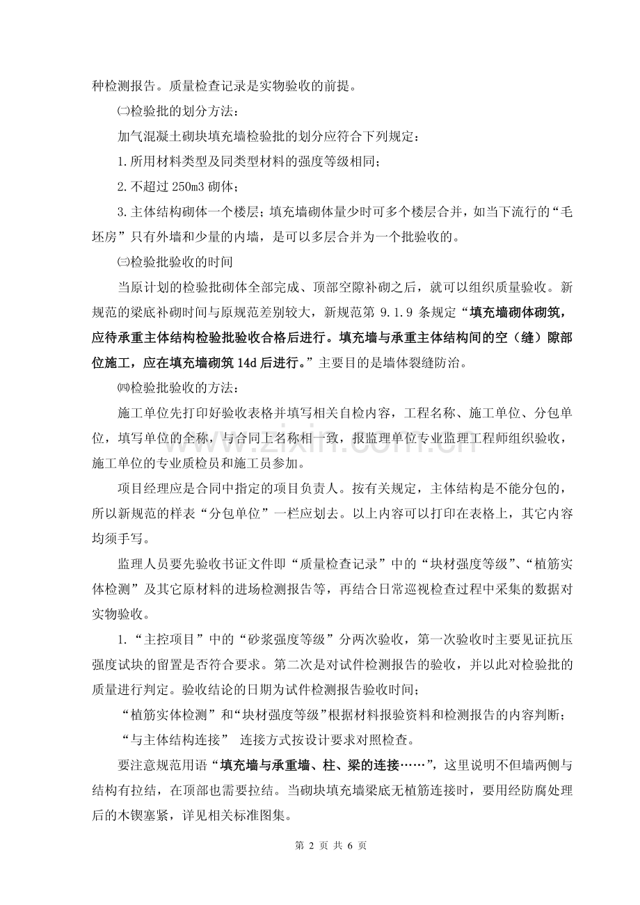 加气混凝土砌块填充墙分项工程检验批质量监理验收方法.pdf_第2页