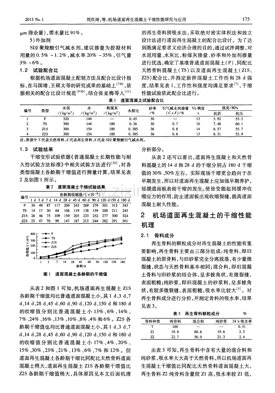 机场道面再生混凝土干缩性能研究与应用.pdf_第2页