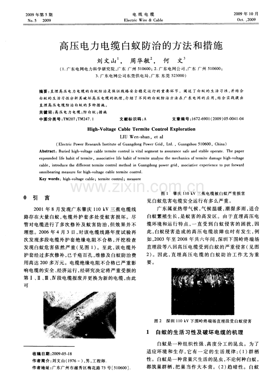 高压电力电缆白蚁防治的方法和措施.pdf_第1页