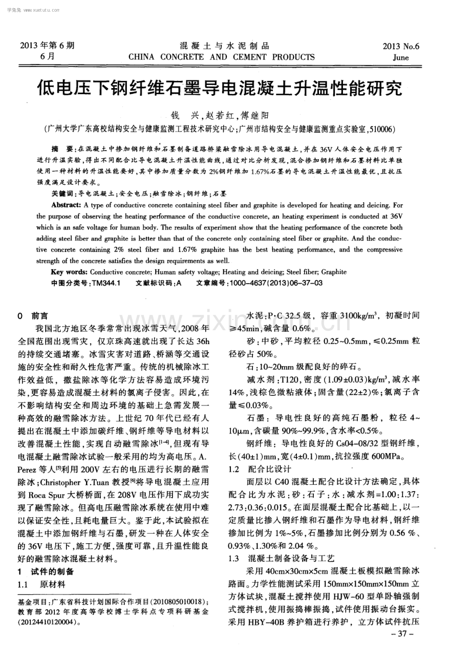 低电压下钢纤维石墨导电混凝土升温性能研究.pdf_第1页