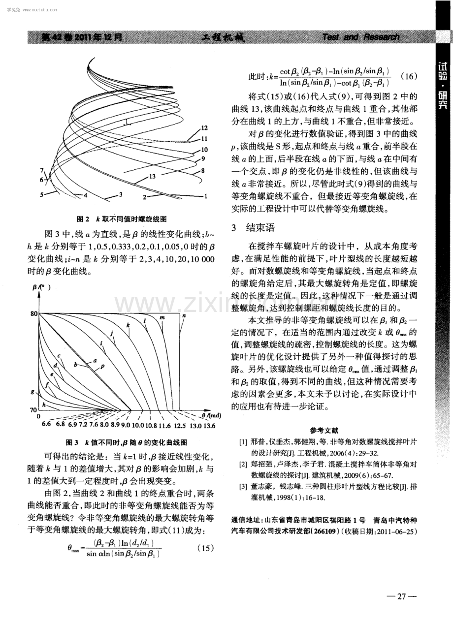 混凝土搅拌车筒体非等变角圆锥螺旋线的探讨.pdf_第3页