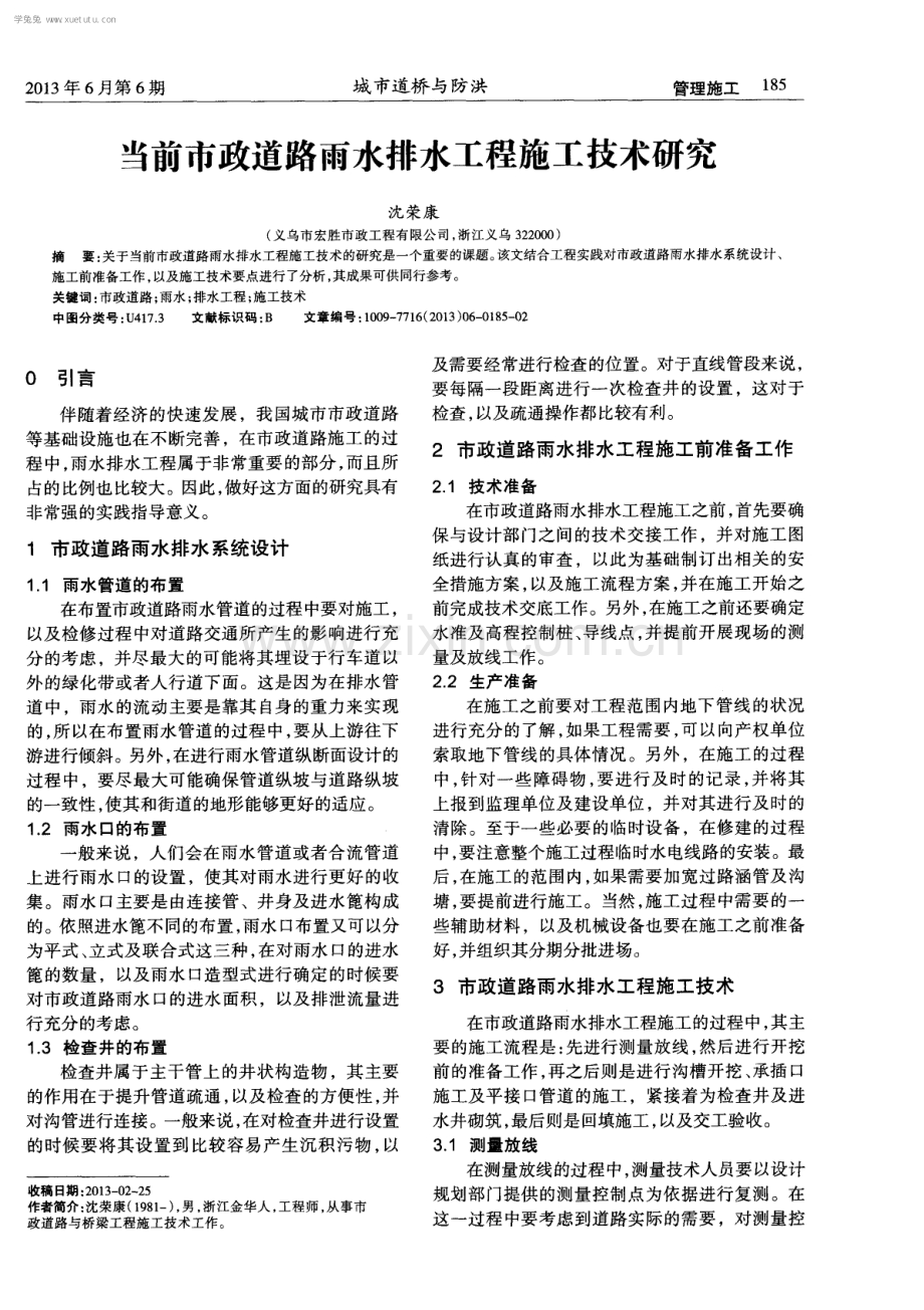 当前市政道路雨水排水工程施工技术研究.pdf_第1页