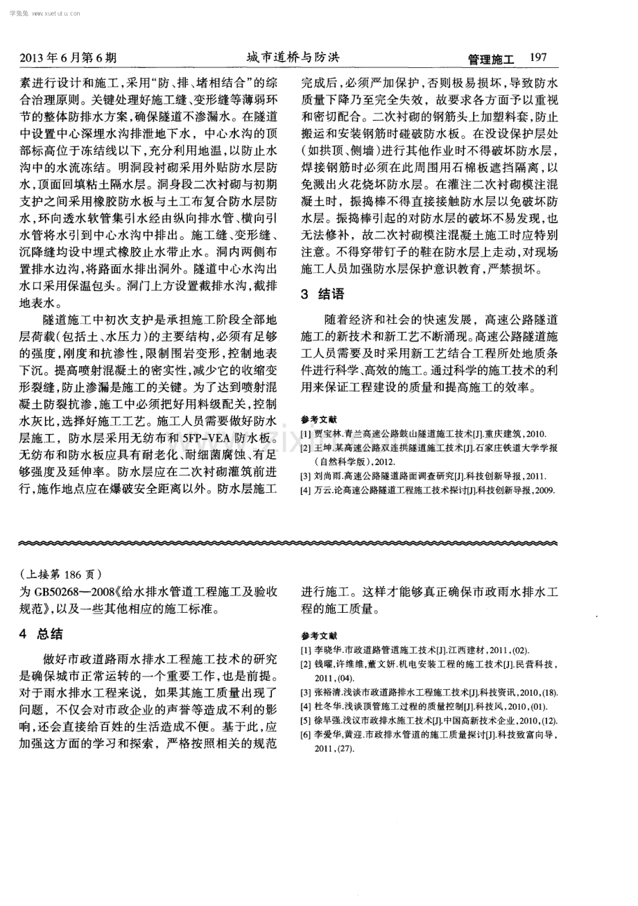 当前市政道路雨水排水工程施工技术研究.pdf_第3页