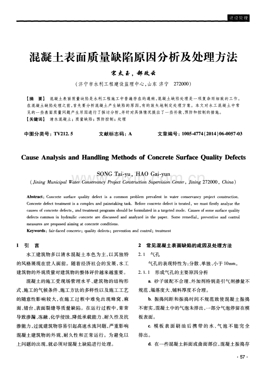 混凝土表面质量缺陷原因分析及处理方法.pdf_第1页