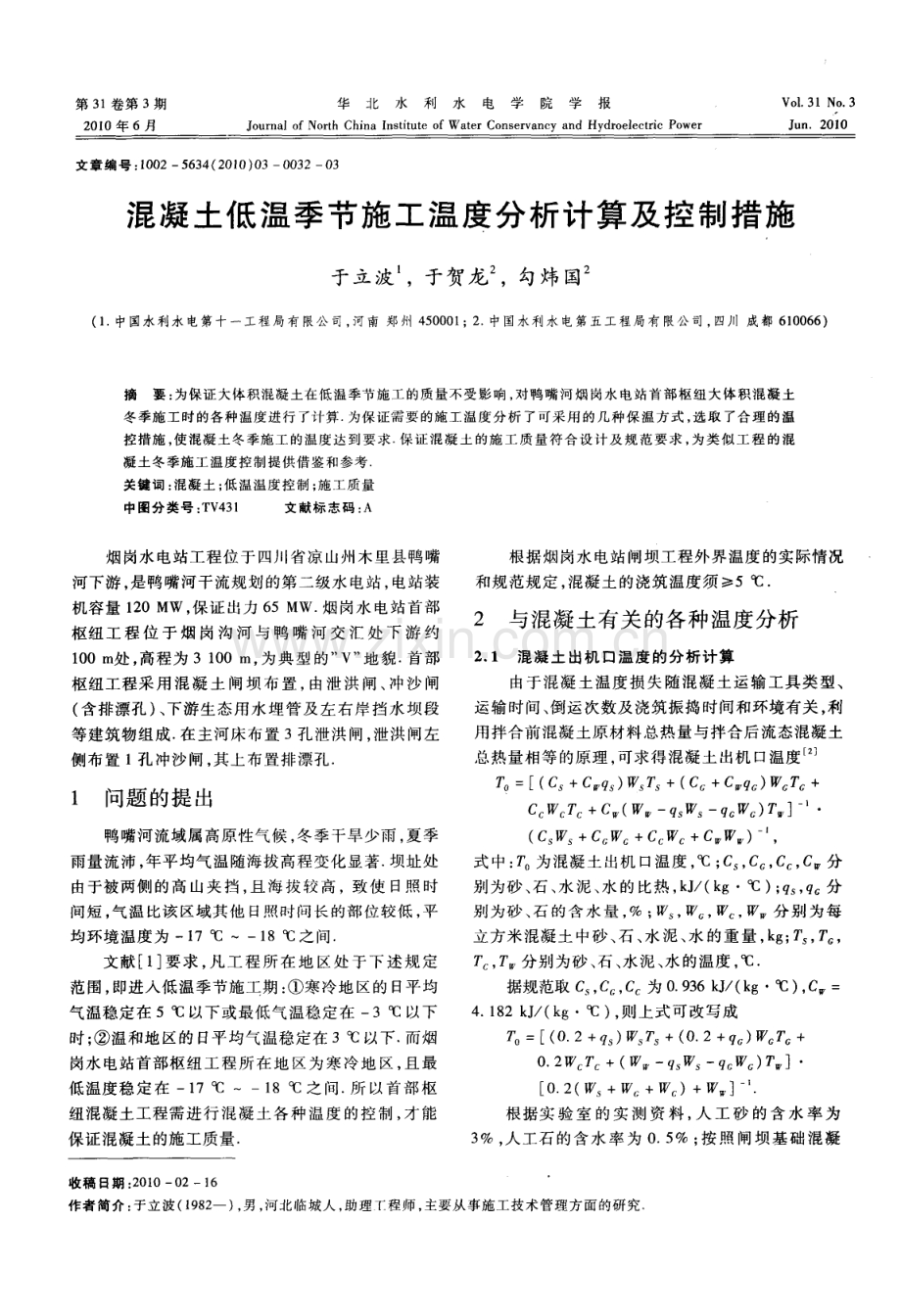 混凝土低温季节施工温度分析计算及控制措施.pdf_第1页