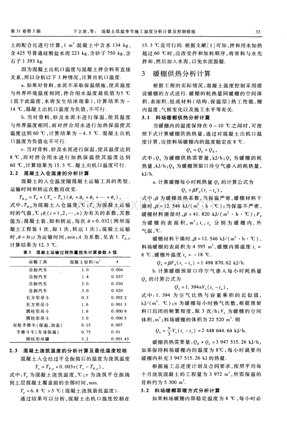 混凝土低温季节施工温度分析计算及控制措施.pdf_第2页