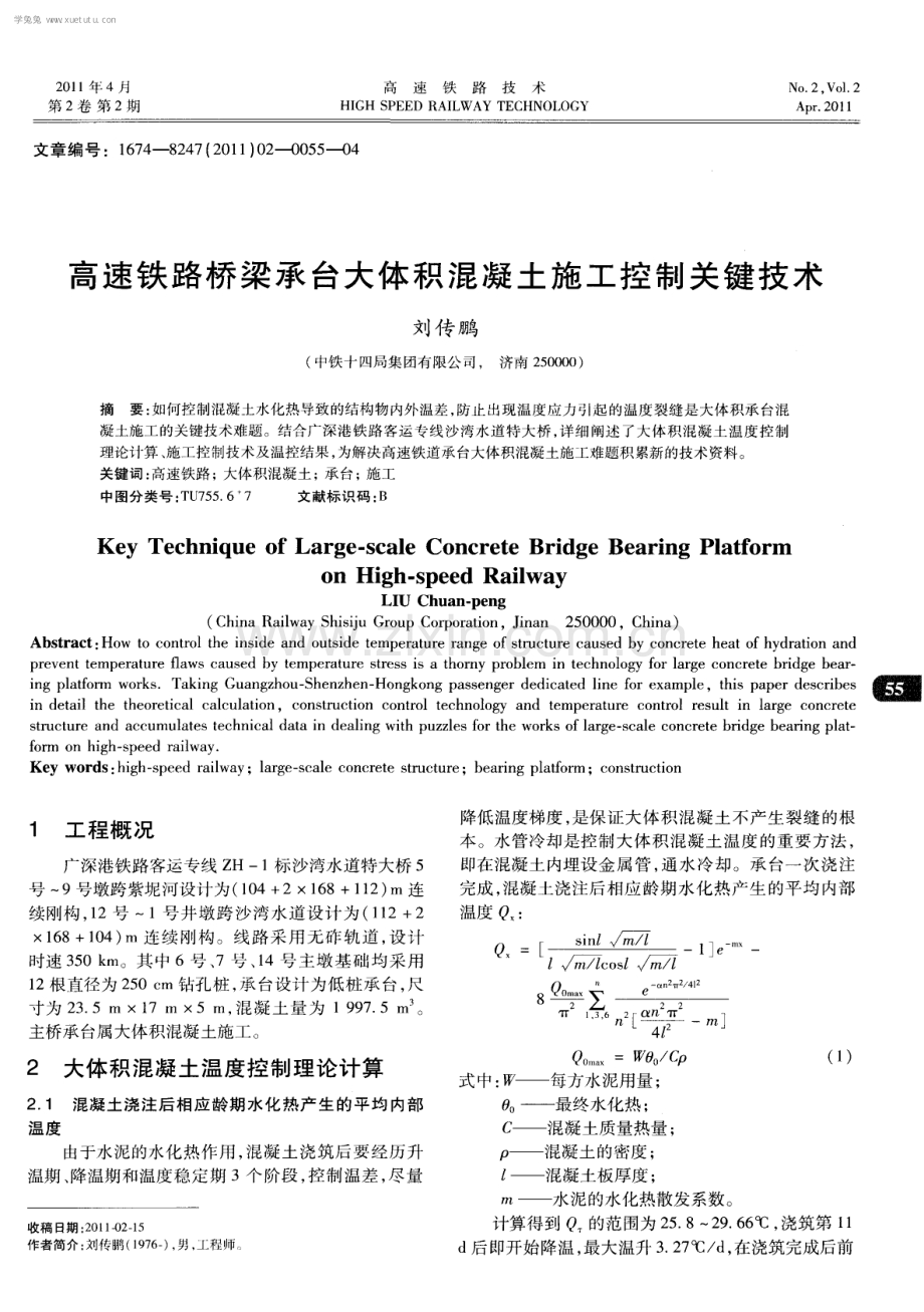 高速铁路桥梁承台大体积混凝土施工控制关键技术.pdf_第1页