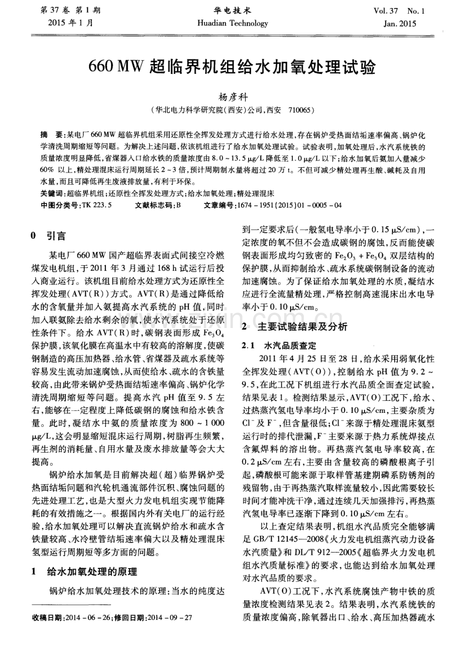 660MW超临界机组给水加氧处理试验.pdf_第1页