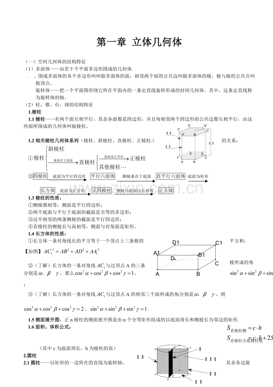 高中数学必修2第1章《立体几何初步》核心知识.doc_第1页