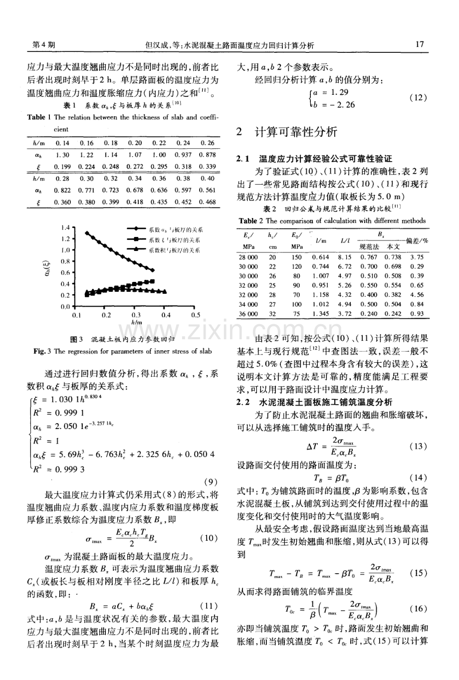 水泥混凝土路面温度应力回归计算分析.pdf_第3页