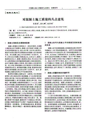 对混凝土施工质量的几点意见.pdf