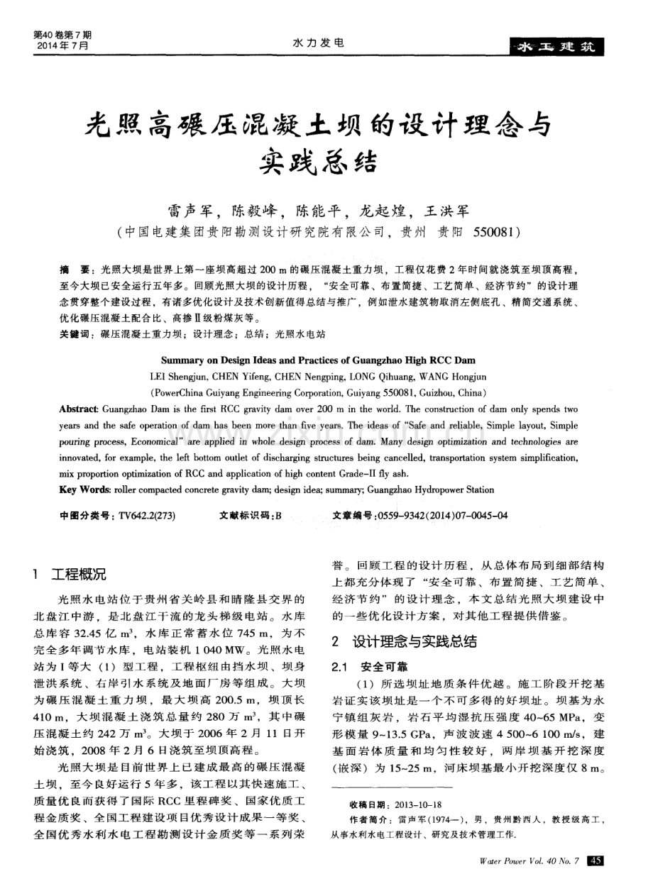 光照高碾压混凝土坝的设计理念与实践总结.pdf_第1页