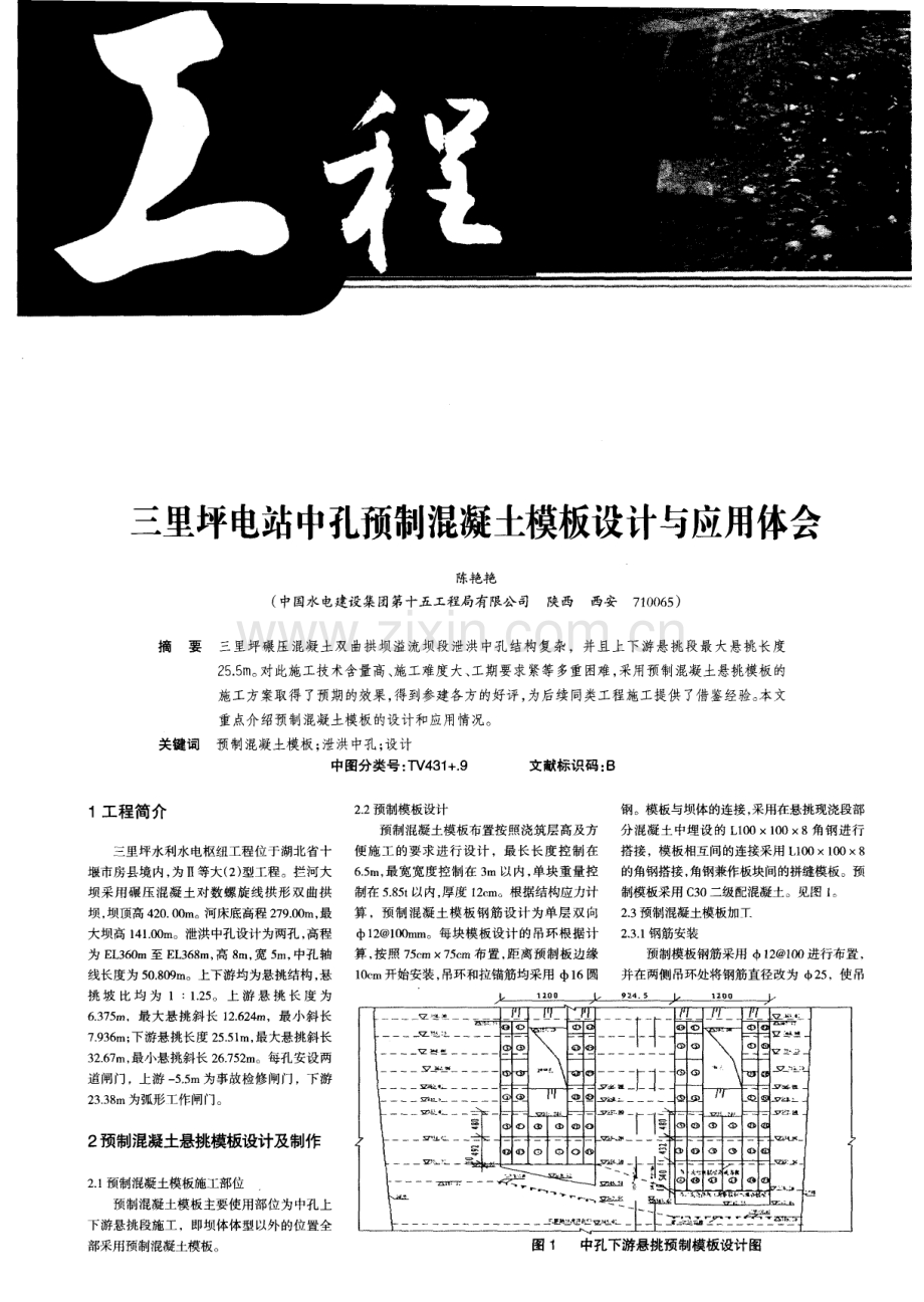 三里坪电站中孔预制混凝土模板设计与应用体会.pdf_第1页