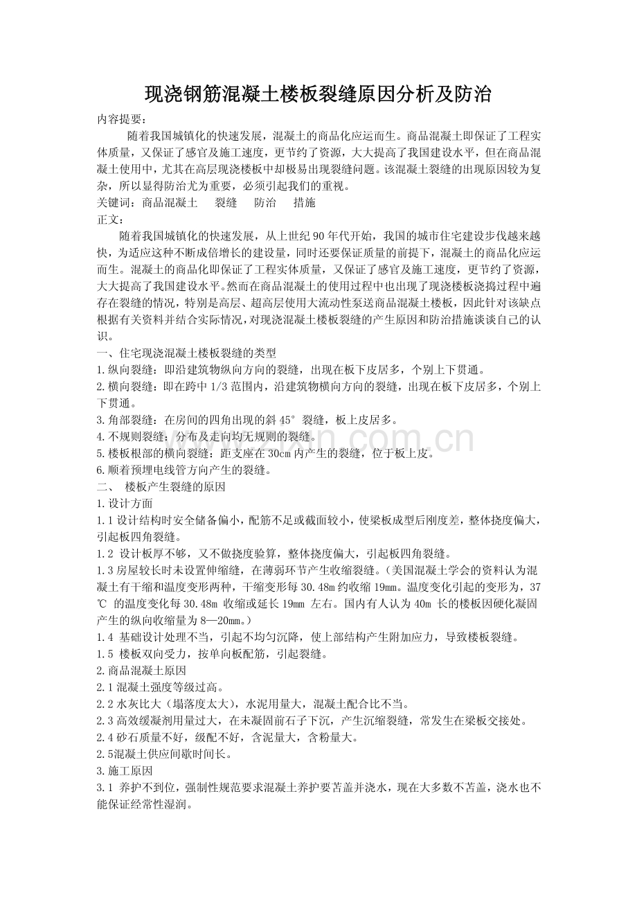 现浇钢筋混凝土楼板裂缝原因分析及防治.pdf_第1页