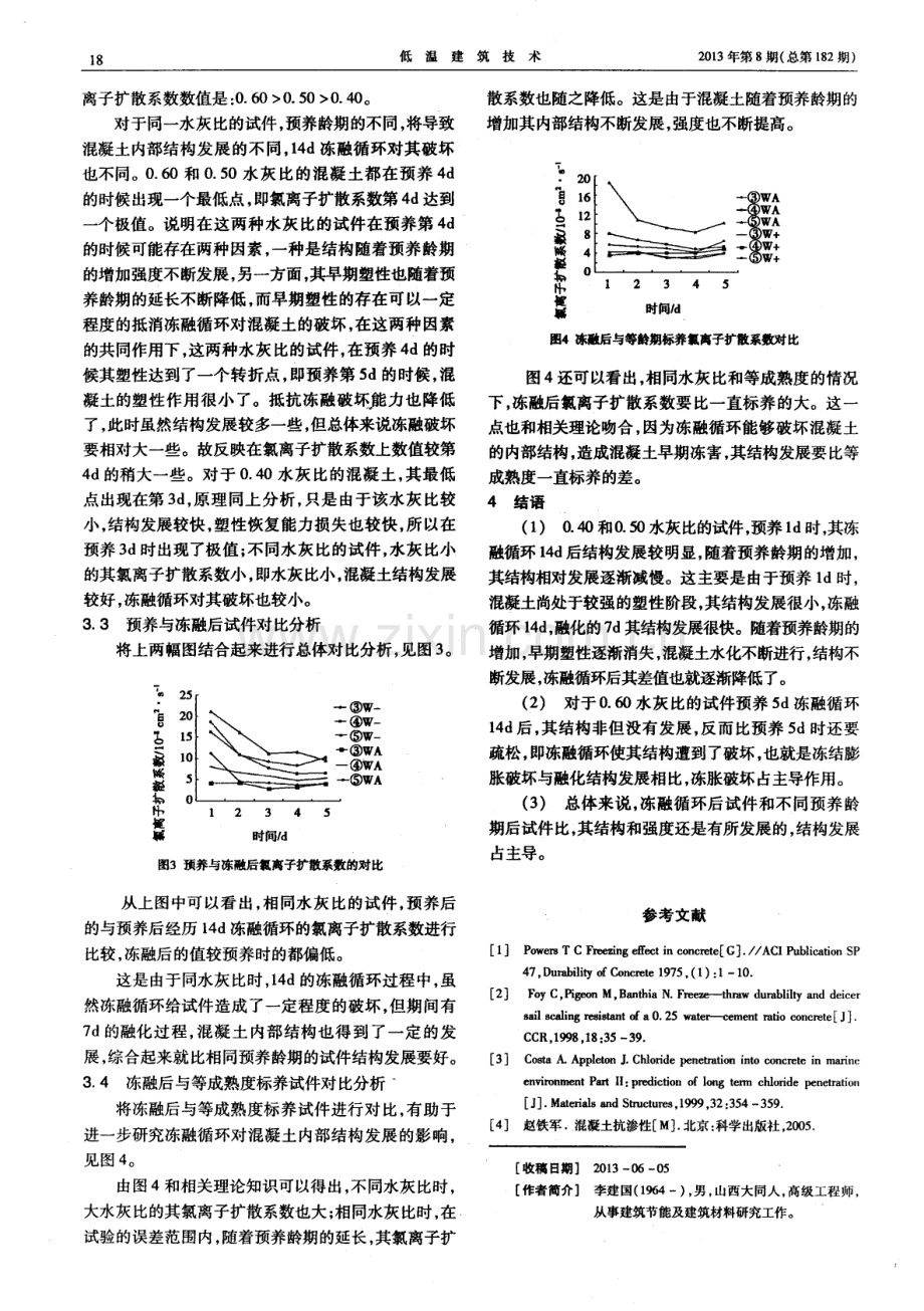 水灰比对混凝土早期抗冻性影响.pdf_第2页