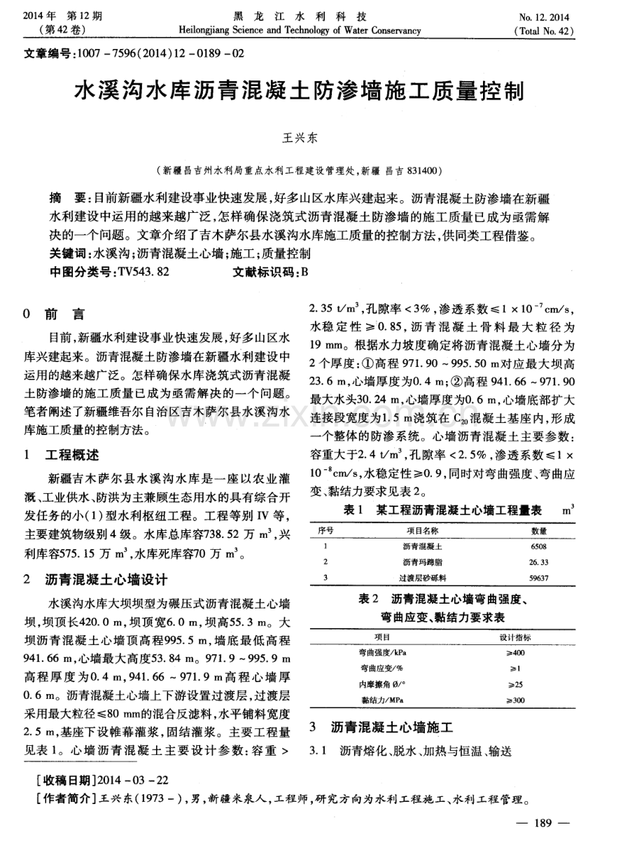 水溪沟水库沥青混凝土防渗墙施工质量控制.pdf_第1页