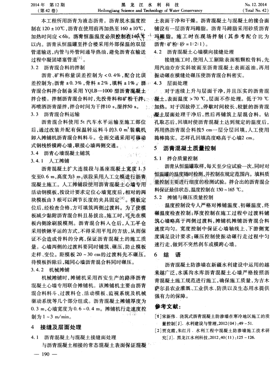 水溪沟水库沥青混凝土防渗墙施工质量控制.pdf_第2页