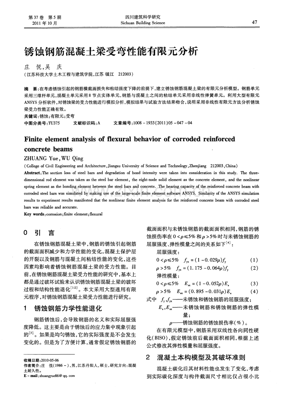 锈蚀钢筋混凝土梁受弯性能有限元分析.pdf_第1页