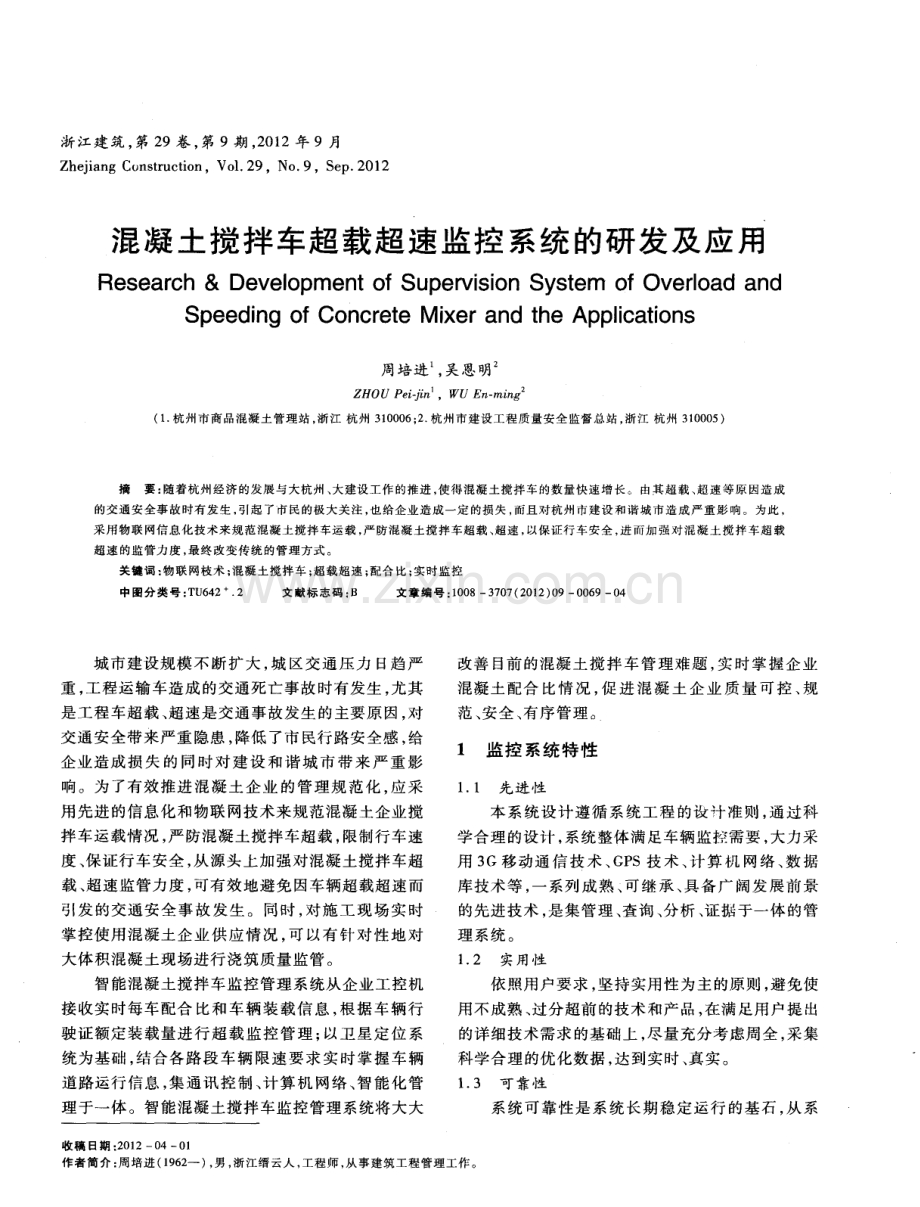 混凝土搅拌车超载超速监控系统的研发及应用.pdf_第1页