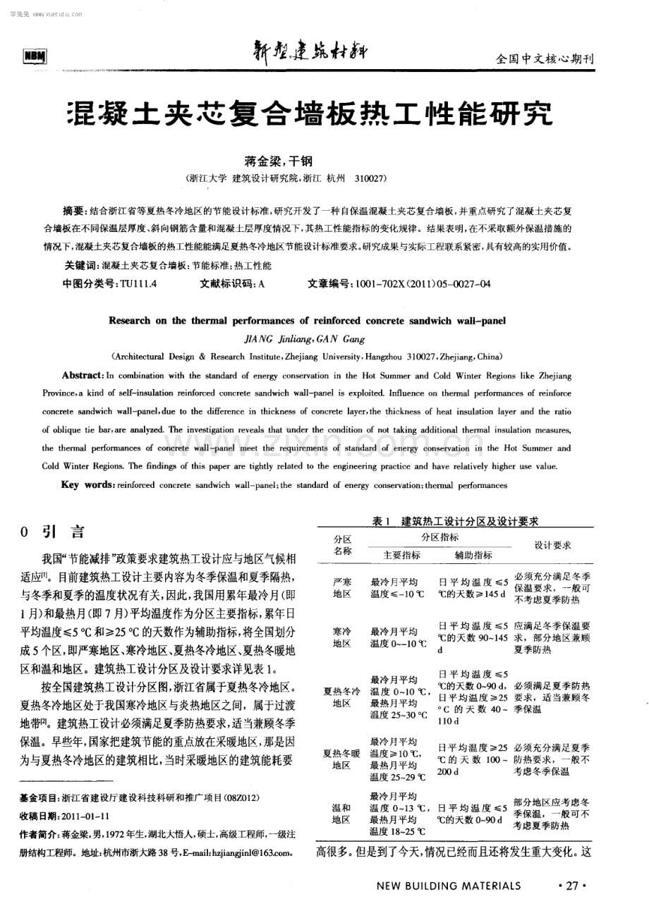 混凝土夹芯复合墙板热工性能研究.pdf_第1页