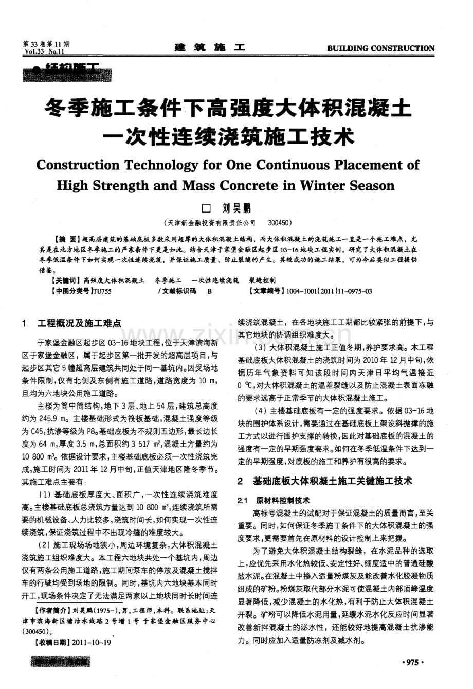 冬季施工条件下高强度大体积混凝土一次性连续浇筑施工技术.pdf_第1页