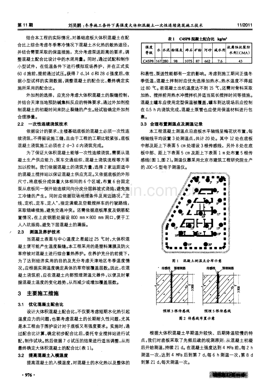 冬季施工条件下高强度大体积混凝土一次性连续浇筑施工技术.pdf_第2页