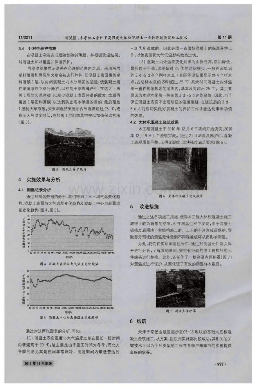 冬季施工条件下高强度大体积混凝土一次性连续浇筑施工技术.pdf_第3页