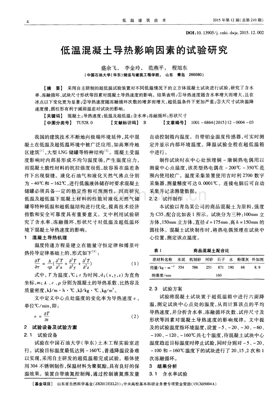 低温混凝土导热影响因素的试验研究.pdf_第1页