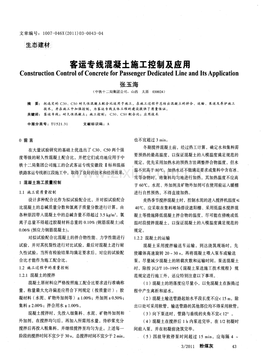 客运专线混凝土施工控制及应用.pdf_第1页